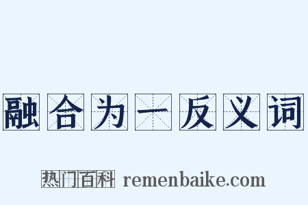 融合为一反义词是什么意思的图片